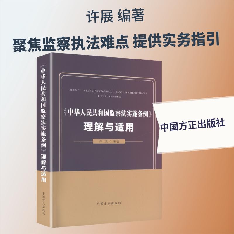 《中华人民共和国监察法实施条例》理解与适用 许展 编著 编 行政法社科 新华书店正版图书籍 中国方正出版社