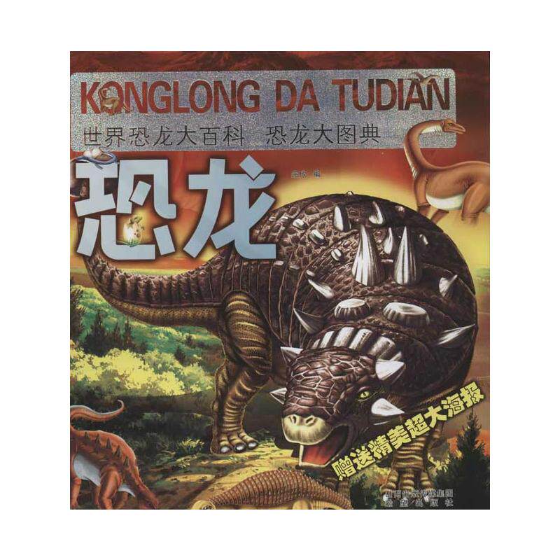 世界恐龙大百科.恐龙大图典 宗欣 编 著 著 益智游戏/立体翻翻书/玩具书少儿 新华书店正版图书籍 希望出版社