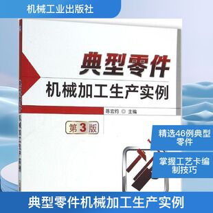 主编 机械工程专业科技 新华书店正版 典型零件机械加工生产实例 机械工业出版 陈宏钧 图书籍 社 第3版