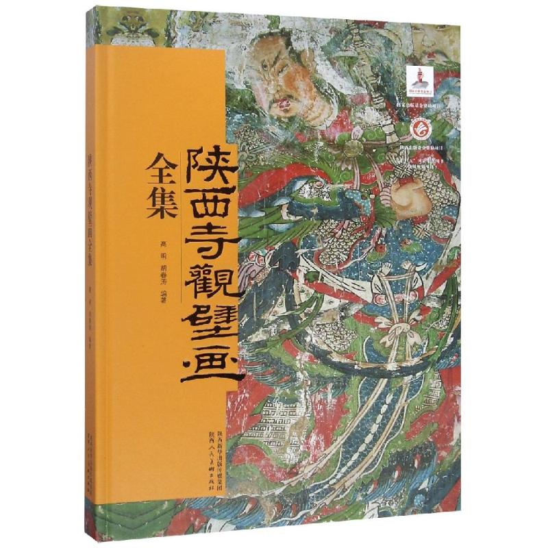 陕西寺观壁画全集 高明胡春涛 著 文物/考古艺术 新华书店正版图书籍 陕西人民美术出版社