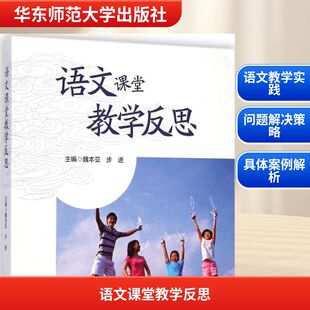 教育普及文教 社 步进 华东师范大学出版 图书籍 新华书店正版 教育 著 主编 魏本亚 语文课堂教学反思