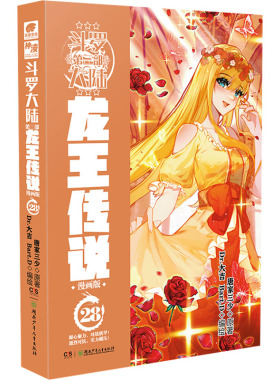 斗罗大陆 第3部 龙王传说 28 漫画版 唐家三少 著 Dr.大吉,Bart.D 绘 漫画书籍文学 新华书店正版图书籍 湖南少年儿童出版社
