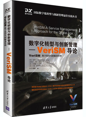 数字化转型与创新管理-VeriSM导论 VeriSM 数字化时代的服务管理 (英)克莱尔·阿格特 等 著 CIO创享 译 企业管理经管、励志