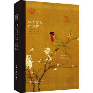 著 中国古诗词文学 新华书店正版 流光容易把人抛 五州传播出版 许渊冲 图书籍 社 汉英对照