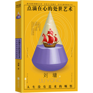 点滴在心的处世艺术 人生没有迟来的顿悟 (美)刘墉 著 成功经管、励志 新华书店正版图书籍 北京联合出版公司