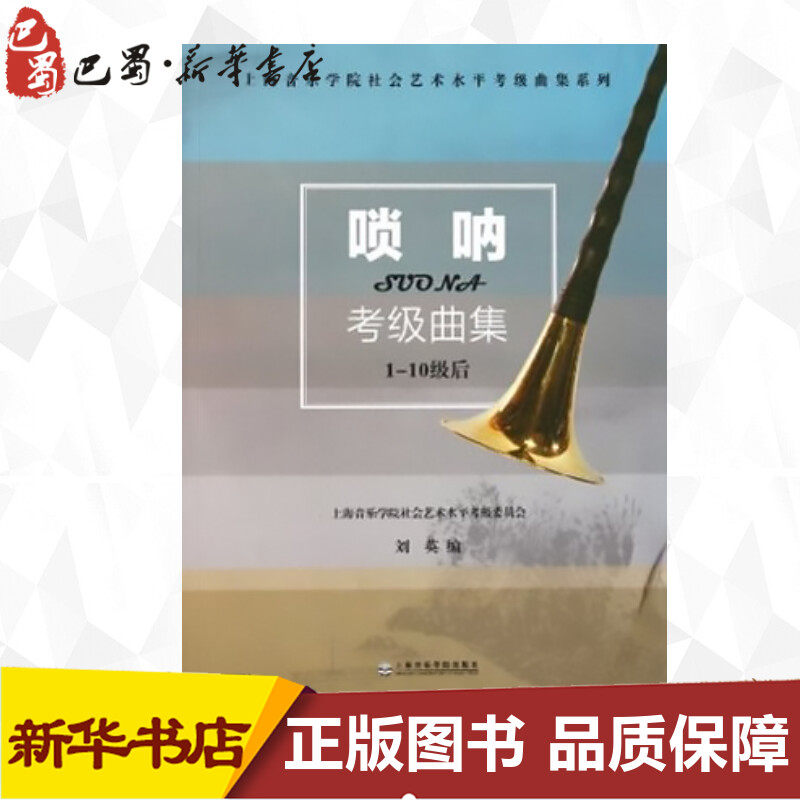 唢呐考级曲集 刘英 编 音乐（新）艺术 新华书店正版图书籍 上海音乐学院出版社