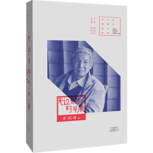 图书籍 社 著 现代 当代文学文学 编 李佩甫 何向阳 河南文艺出版 无边无际 新华书店正版 早晨