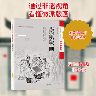 徽派版画 周小牧 编 绘画(新)艺术 新华书店正版图书籍 安徽科学技术出版社