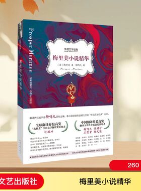 梅里美小说精华 (法)梅里美(Merimee,P.) 著 柳鸣九 译 社会学文学 新华书店正版图书籍 河南文艺出版社