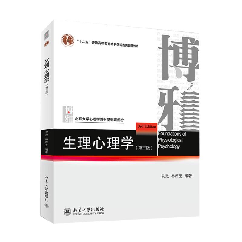 生理心理学第3版沈政,林庶芝编著大学教材大中专新华书店正版图书籍北京大学出版社