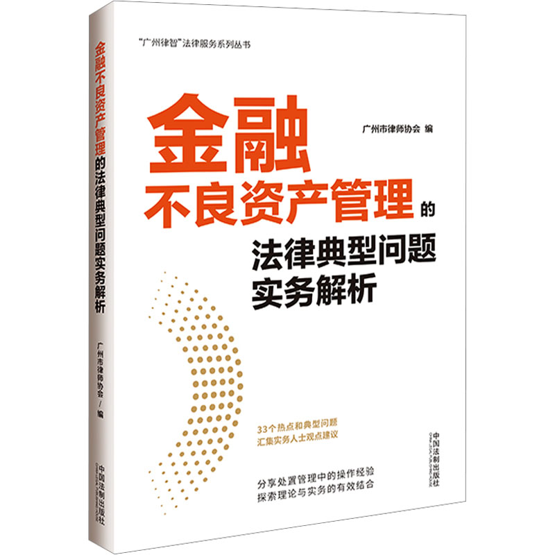 金融不良资产管理的法律典型问题实务解析广州市律师协会编司法案例/实务解析社科新华书店正版图书籍中国法制出版社