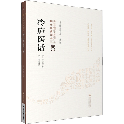 冷庐医话 [清]陆以湉 著 中医生活 新华书店正版图书籍 中国医药科技出版社