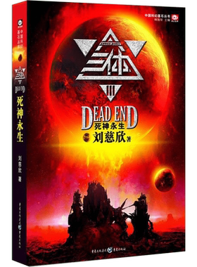 【团购优惠】三体Ⅲ:死神永生 刘慈欣著 获得雨果奖和银河奖 三体科幻系列第三部讲述星球战争的故事 中国科幻小说文学正版书籍 新