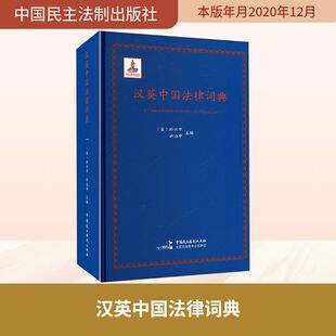 汉英中国法律词典 (美)於兴中,於治中 主编 编 法律汇编/法律法规社科 新华书店正版图书籍 中国民主法制出版社