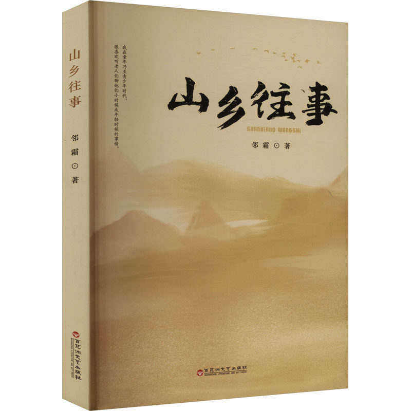 山乡往事 邻霜 著 其它小说文学 新华书店正版图书籍 百花洲文艺出版社