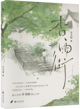 杏雨街 李书锦 著 青春/都市/言情/轻小说文学 新华书店正版图书籍 长江出版社