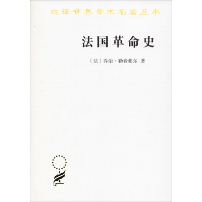 法国革命史 (法)乔治·勒费弗尔(Georges Lefebvre) 著 顾良,孟湄,张慧君 译 历史知识读物社科 新华书店正版图书籍 商务印书馆