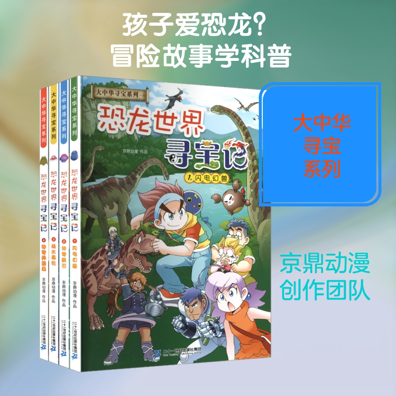 大中华寻宝系列 恐龙世界寻宝记(共4册+恐龙贴纸、书签） 京鼎动漫 作品 著 儿童文学少儿 新华书店正版图书籍图片
