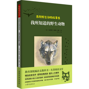 肖毛 图书籍 野生动物 新华书店正版 其它儿童读物少儿 译 著 欧内斯特·汤普森·西顿 加 我所知道 西顿野生动物故事集
