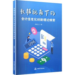 著 会计经管 中国原子能出版 会计信息化创新理论探索 社 图书籍 郭建立 新华书店正版 数据视角下 励志
