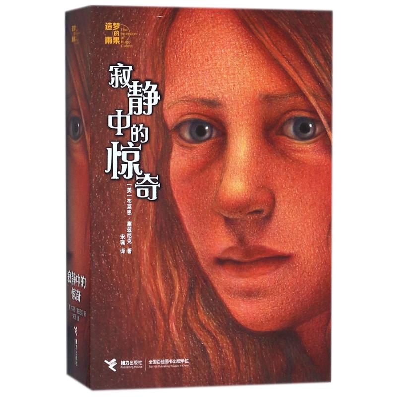 寂静中的惊奇 (美)布莱恩？塞兹尼克 著 宋？ 译 儿童文学文学 新华书店正版图书籍 接力出版社