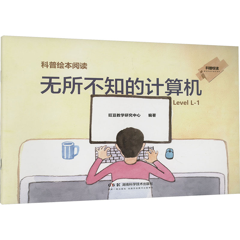 无所不知的计算机 旺豆教学研究中心 编 绘本/图画书/少儿动漫书少儿 新华书店正版图书籍 湖南科学技术出版社