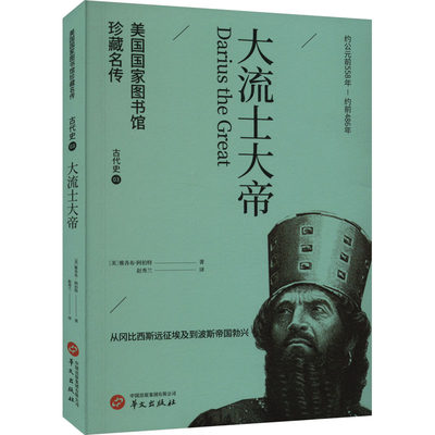 大流士大帝 (美)雅各布·阿伯特 著 赵秀兰 译 历史人物社科 新华书店正版图书籍 华文出版社