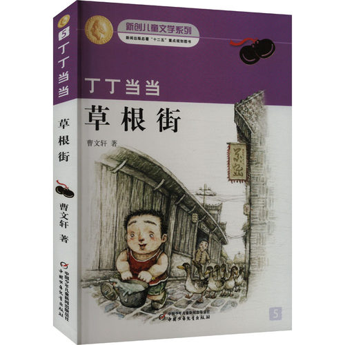 丁丁当当 草根街 曹文轩 著 儿童文学少儿 新华书店正版图书籍 中国少年儿童出版社 - 封面