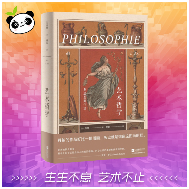 艺术哲学为思想而生活(法)伊波利特·阿道尔夫·丹纳(Hippolyte Adolphe Taine)著傅雷译艺术理论(新)艺术_虎窝淘