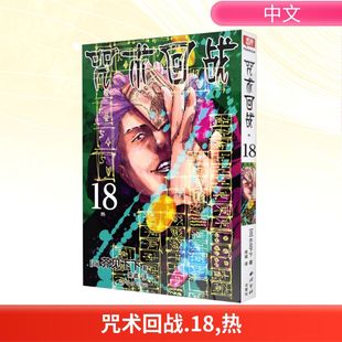 译 著 咒术回战 漫画书籍文学 西泠印社出版 日 图书籍 热 社 芥见下下 新华书店正版 宋诚