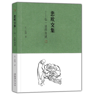 著作 创业企业和企业家社科 新华书店正版 悲欣交集 文化艺术出版 弘一法师 图书籍 社 弘一法师自述