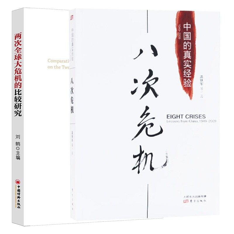 两次全球大危机的比较研究+八次危机 刘鹤 主编 著等 自由组合套装经管、励志 新华书店正版图书籍 中国经济出版社等 - 实物图