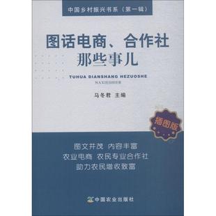 炒股书籍经管 马冬君 励志 图书籍 图话电商 插图版 著 社 中国农业出版 编 新华书店正版 合作社那些事儿