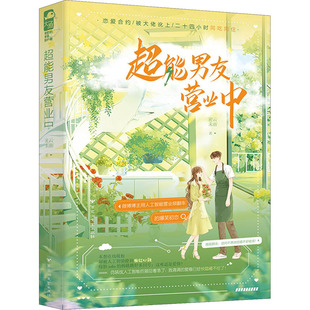 超能男友营业中 著 密云未雨 言情 青春 轻小说文学 都市 图书籍 社 百花洲文艺出版 新华书店正版