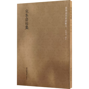 宋本嘉祐集 (宋)苏洵 著 史学理论社科 新华书店正版图书籍 国家图书馆出版社
