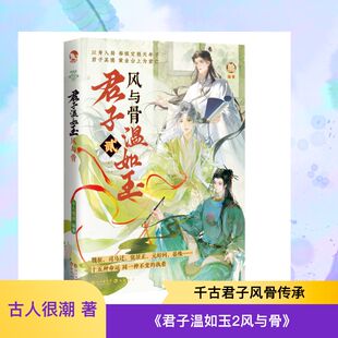 君子温如玉2风与骨-亲签 古人很潮 编著 编 青春/都市/言情/轻小说文学 新华书店正版图书籍 长江出版社
