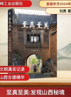 至真至美——发现山西秘境 刘勇 著 特色旅游社科 新华书店正版图书籍 机械工业出版社