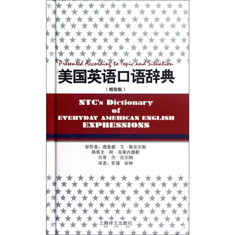 美国英语口语辞典(精装版) (美)理查德.杰.斯皮尔斯,(美)斯蒂文.阿.克莱内德勒,(美)贝蒂.杰.比尔纳 著 张强,徐钟 译 其它工具书