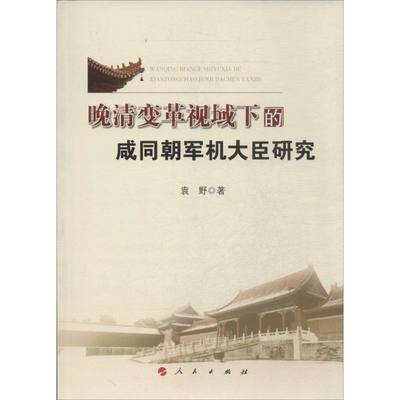 晚清变革视域下的咸同朝军机大臣研究 袁野 著 史学理论社科 新华书店正版图书籍 人民出版社