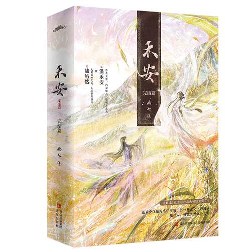 禾安·完结篇（ 原名《被渣后和前夫破镜重圆了》她一人，便使九州五谷长安。…悦读纪 画七 著 漫画书籍文学 新华书店正版图书籍