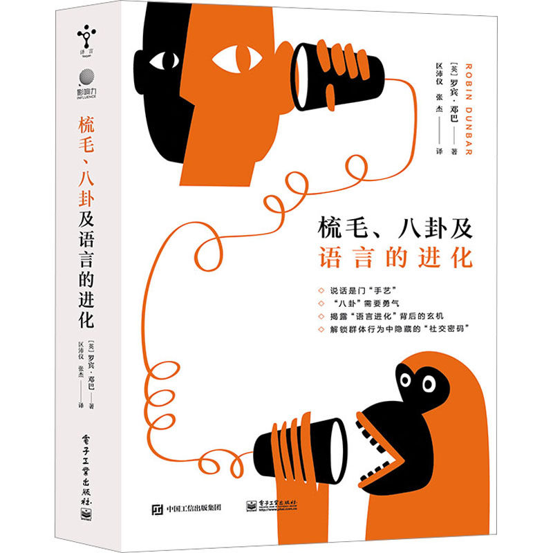 梳毛,八卦及语言的进化 (英)罗宾·邓巴 著 区沛仪,张杰 译 社会学