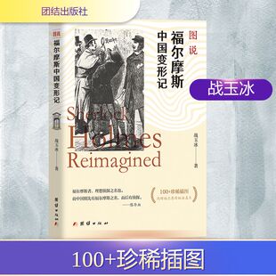 外国小说文学 著 新华书店正版 图书籍 社 图说福尔摩斯中国变形记 团结出版 战玉冰