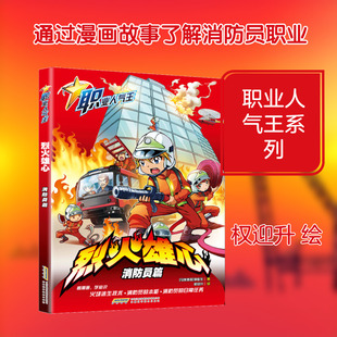 烈火雄心 消防员篇 (马来)李敏仪 著;权迎升 绘 著 绘本/图画书/少儿动漫书少儿 新华书店正版图书籍 安徽科学技术出版社