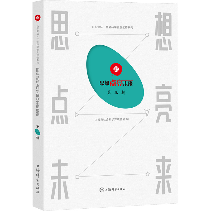 思想点亮未来 第三辑 上海市社会科学界联合会 编 社会科学总论经管、励志 新华书店正版图书籍 上海辞书出版社