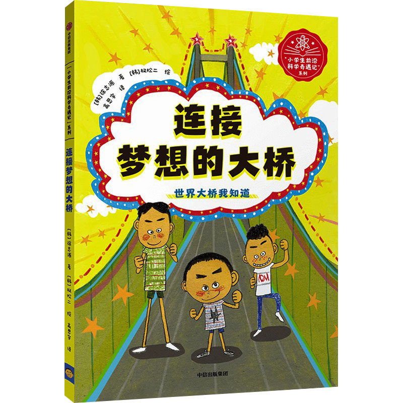 连接梦想的大桥 (韩)徐志源 著 高思宇 译 (韩)权松二 绘 其它儿童读物少儿 新华书店正版图书籍 中信出版社