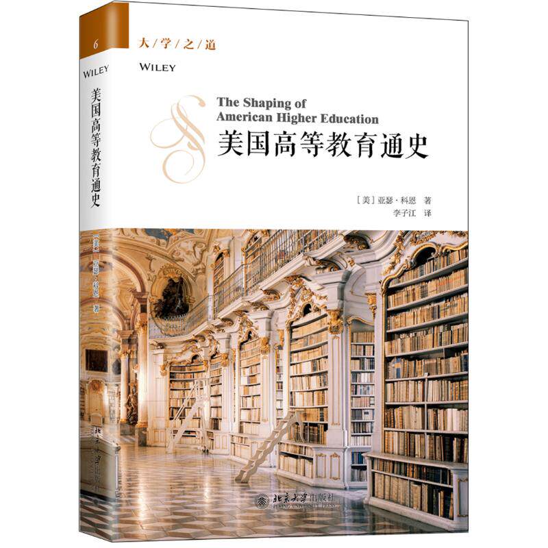 美国高等教育通史 (美)亚瑟·科恩著 著 李子江 译 教育/教育普及文教