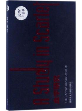 血字研究 (英)阿瑟·柯南·道尔(Arthur Conan Doyle) 著 娱乐/休闲英语文教 新华书店正版图书籍 外语教学与研究出版社