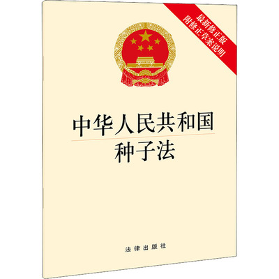 中华人民共和国种子法 附修正草案说明 最新修正版  法律出版社 编 法律汇编/法律法规社科 新华书店正版图书籍 法律出版社