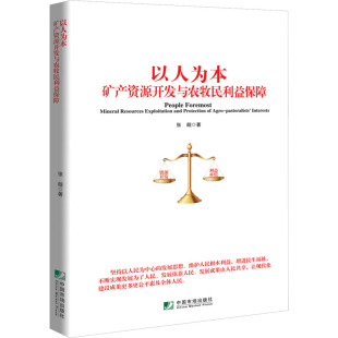 著 经济理论经管 中国市场出版 矿产资源开发与农牧民利益保障 社有限公司 图书籍 张舰 新华书店正版 以人为本 励志