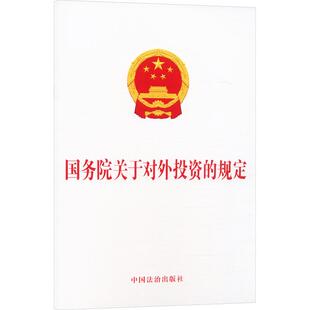 国务院关于对外投资的规定 中国法治出版社 出版 法律汇编/法律法规社科 新华书店正版图书籍 中国法治出版社